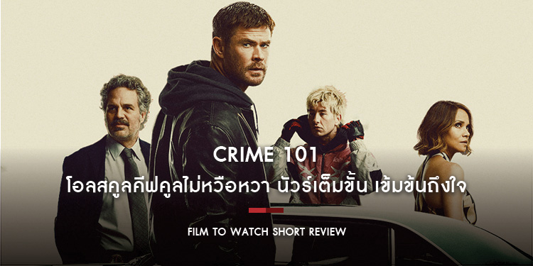 Crime 101 : นัวร์เต็มขั้น เข้มข้นถึงใจ เกมแมวไล่จับหนูฟิลเก๋าที่ทำให้เราลุ้นจนสุดทาง | Film to Watch Short Review